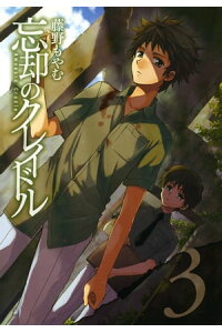 楽天kobo電子書籍ストア 忘却のクレイドル 3 藤野もやむ 楽天kobo電子書籍ストア 忘却のクレイドル 3 藤野もやむ